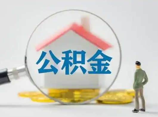 渭南贷款还完后公积金怎么取出来（渭南贷款还完了住房公积金还能取了吗）
